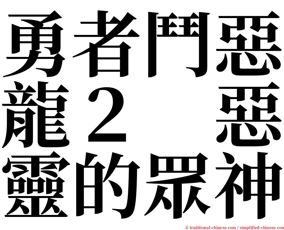 勇者鬥惡龍２　惡靈的眾神 serif font